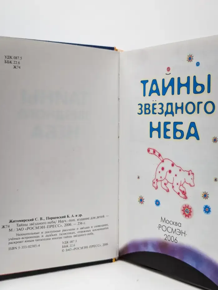 Тайны звездного неба