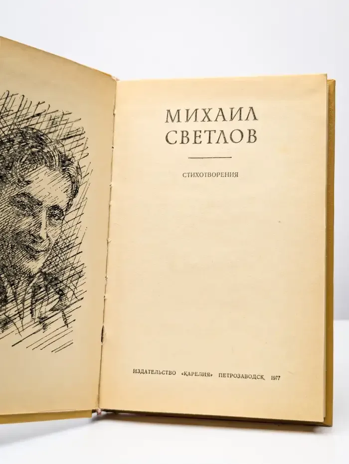 Михаил Светлов. Стихотворения