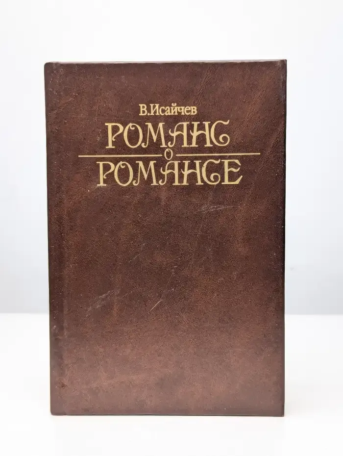 Романс о романсе