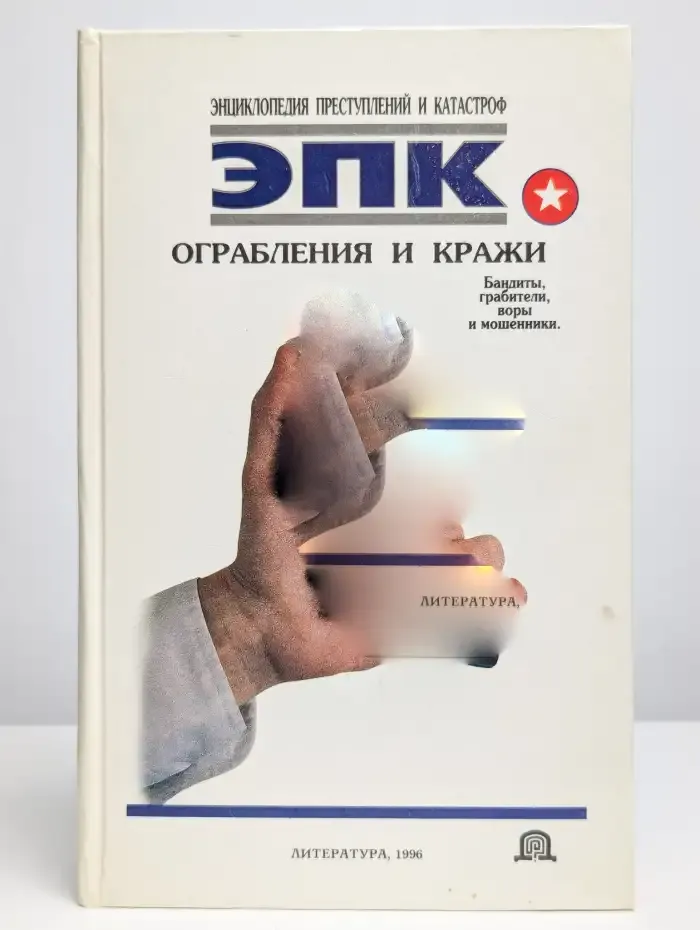 Ограбления и кражи