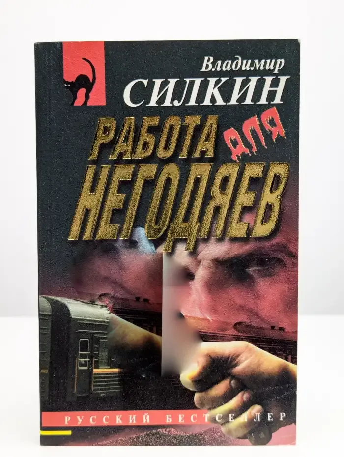 Работа для негодяев