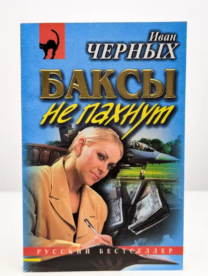 Баксы не пахнут