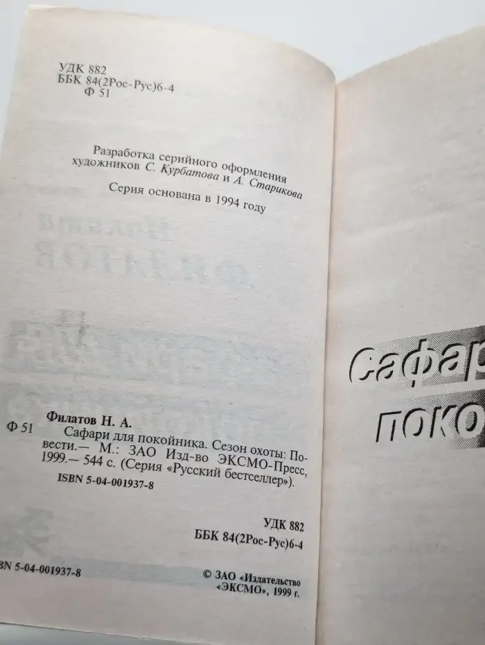 Сафари для покойника