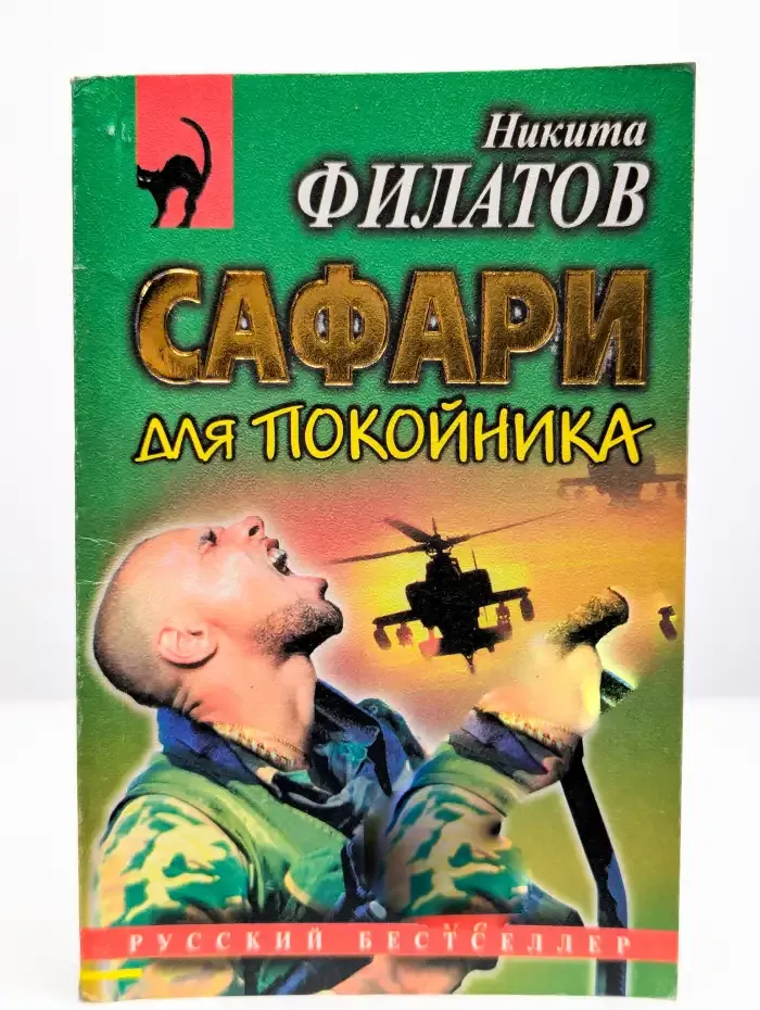 Сафари для покойника
