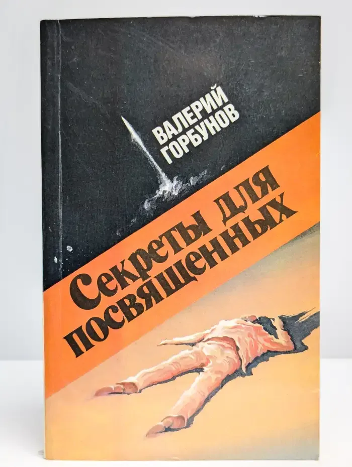 Секреты для посвященных