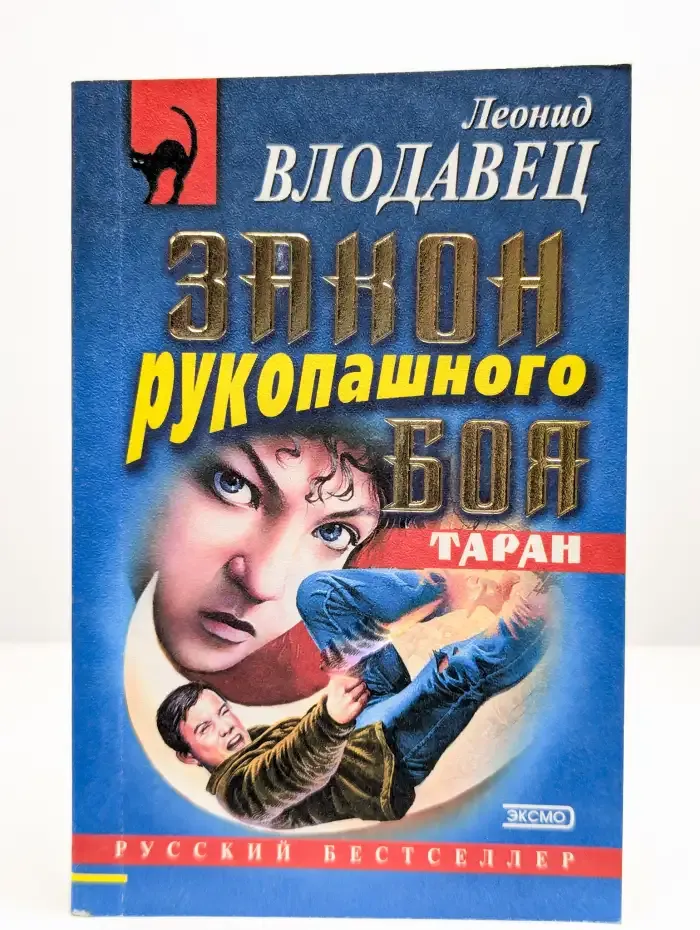 Закон рукопашного боя
