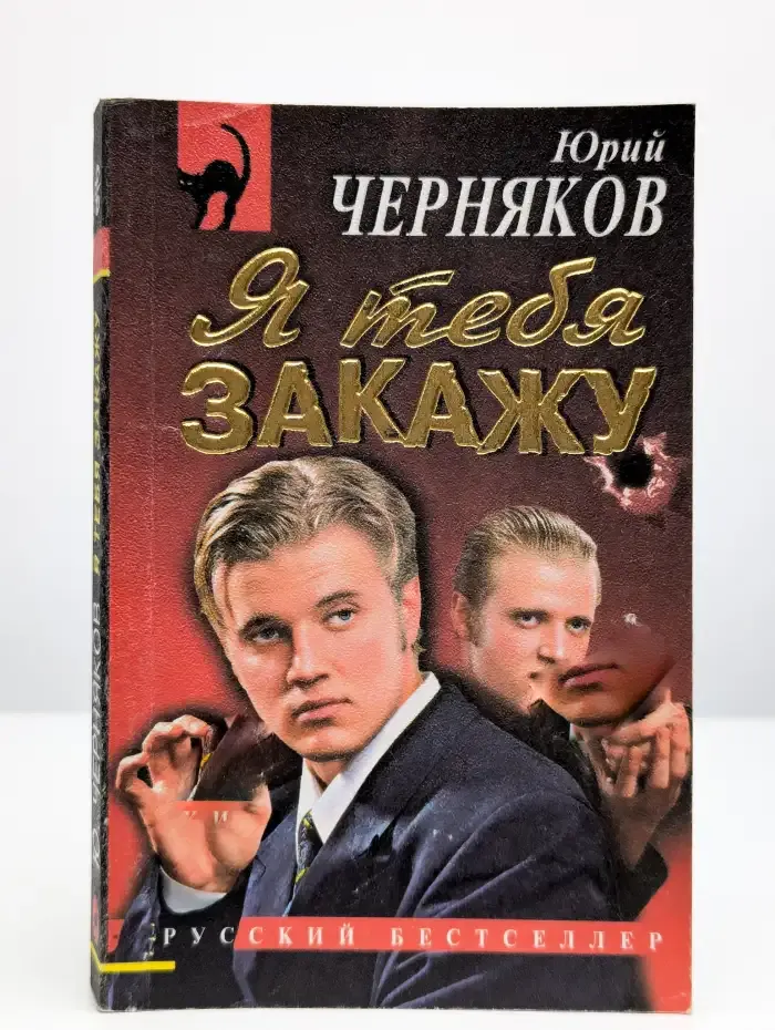 Я тебя закажу