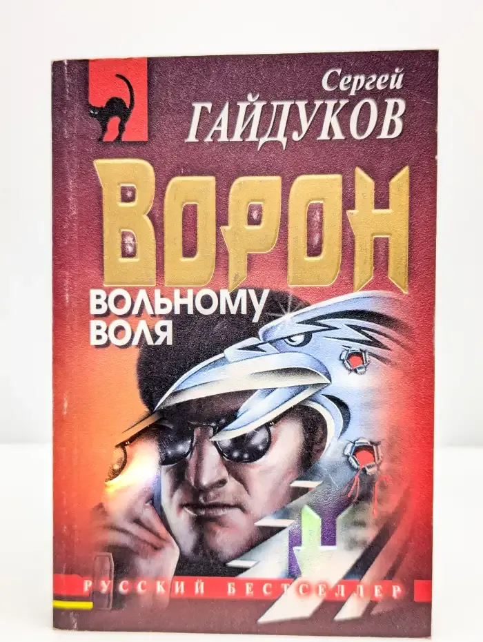 Ворон. Вольному воля