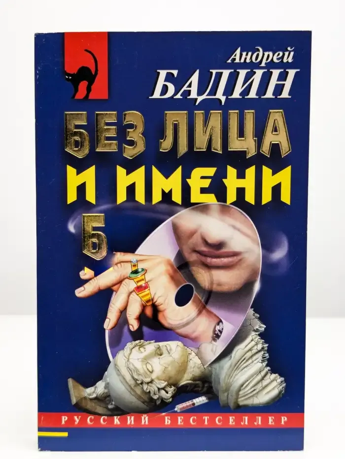 Без лица и имени