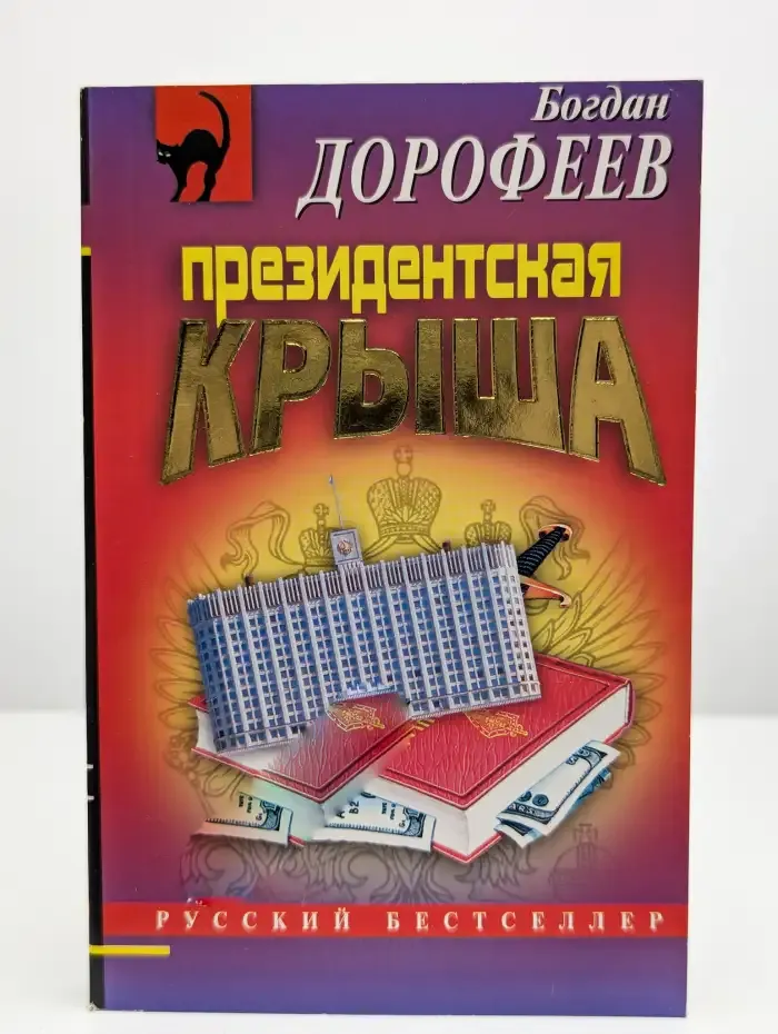Президентская крыша