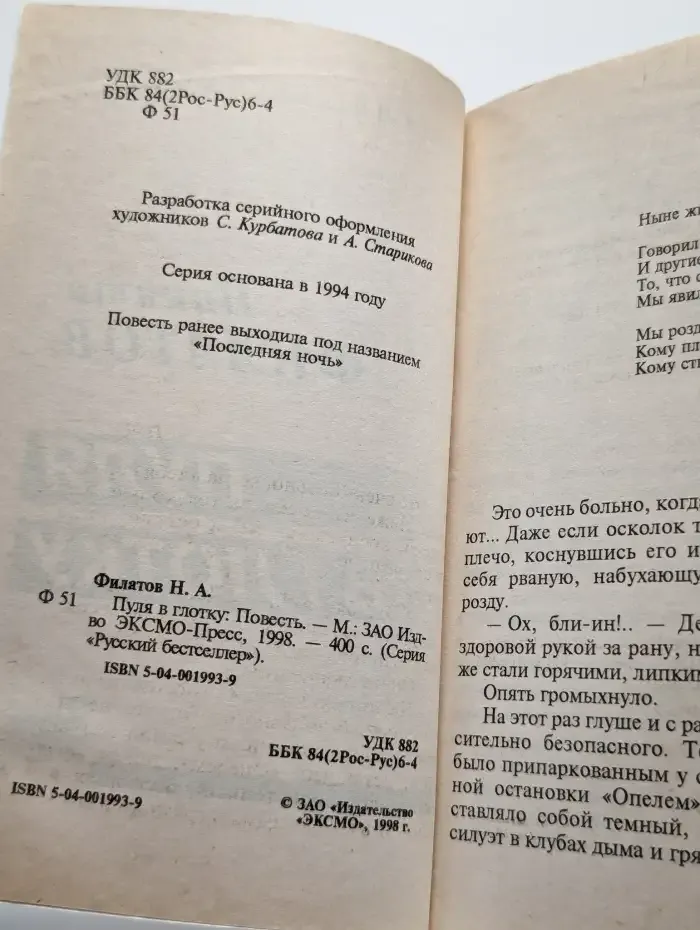 Пуля в глотку
