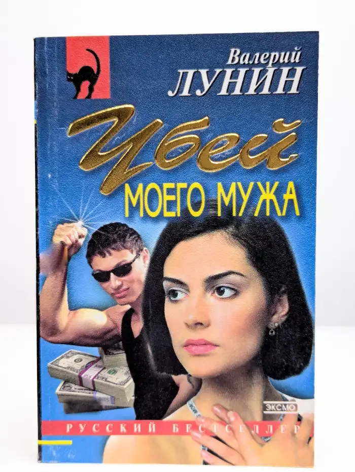 Убей моего мужа