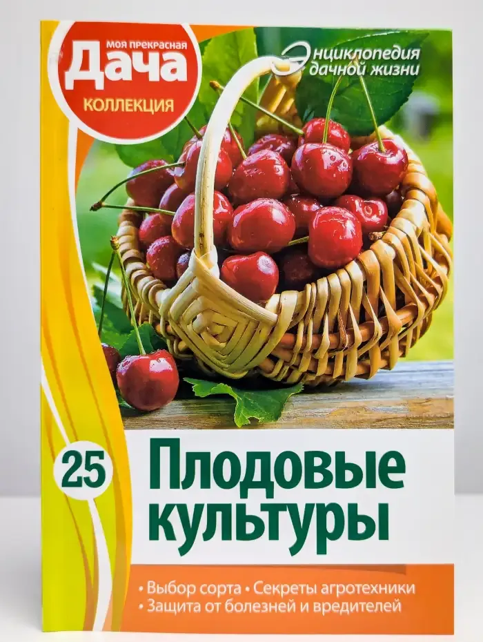 Энциклопедия дачной жизни. Том 25. Плодовые культуры