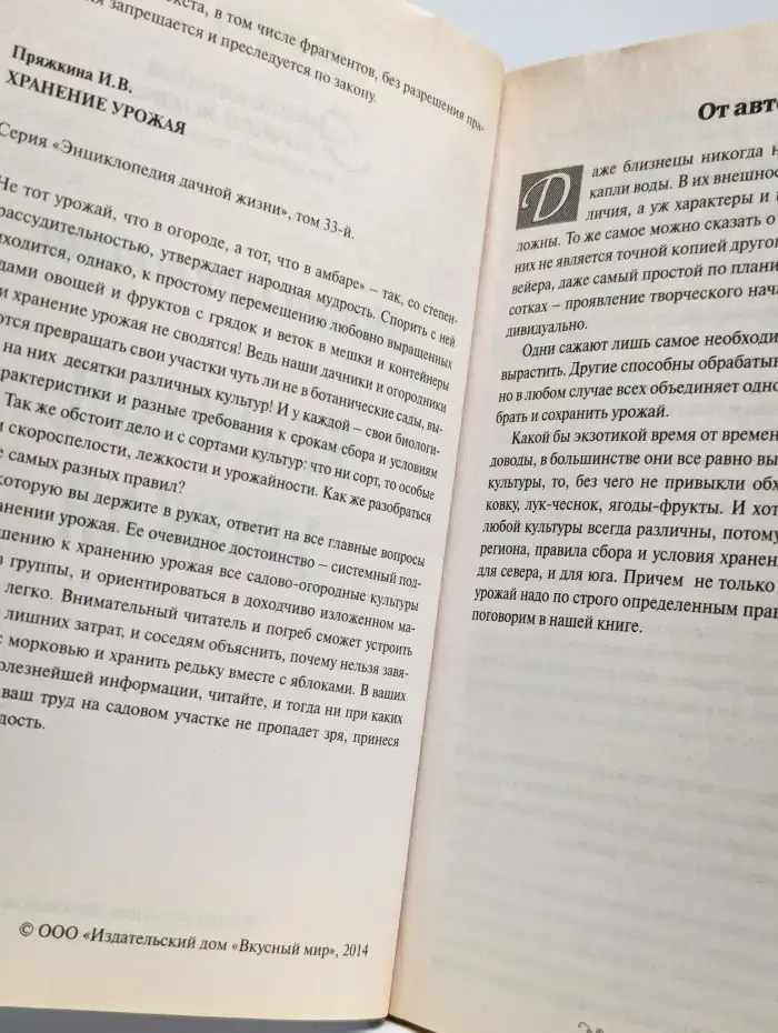 Энциклопедия дачной жизни. Том 33. Хранение урожая