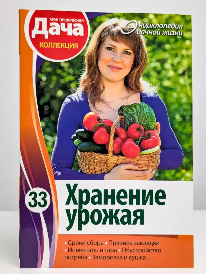 Энциклопедия дачной жизни. Том 33. Хранение урожая