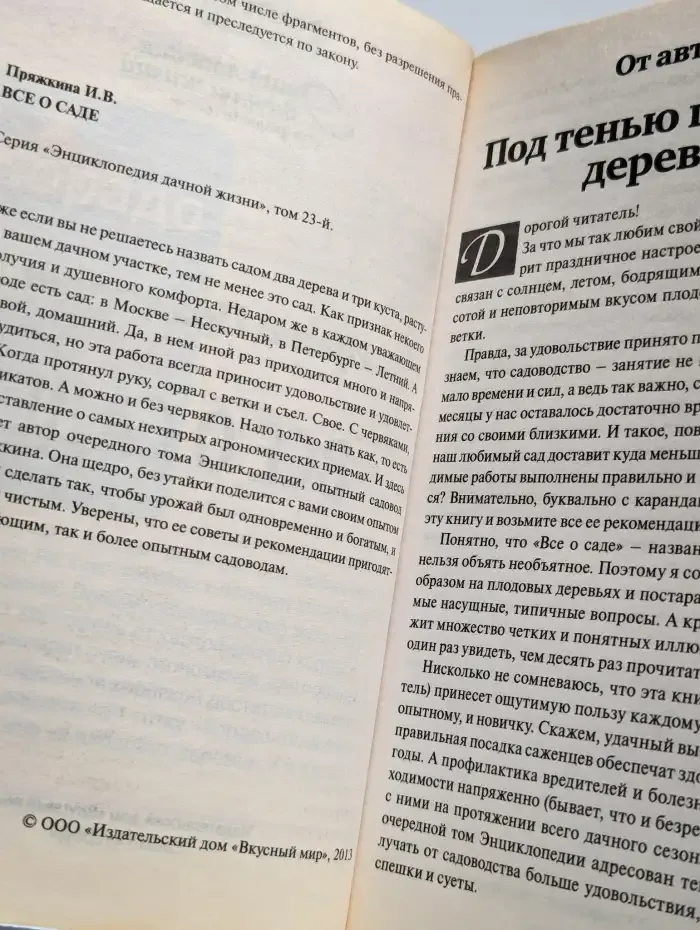 Энциклопедия дачной жизни. Том 23. Все о саде