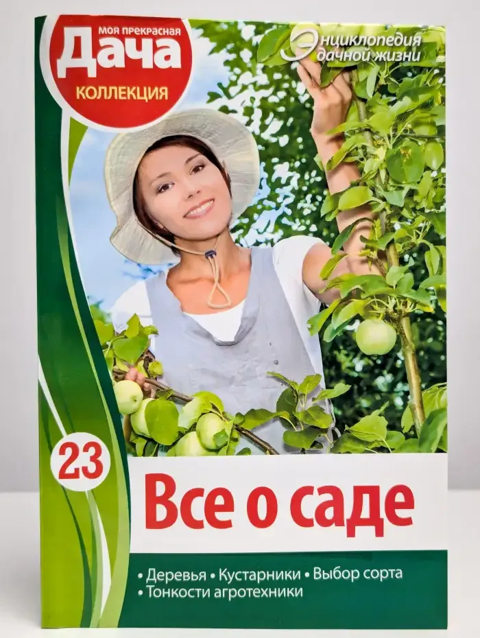 Энциклопедия дачной жизни. Том 23. Все о саде