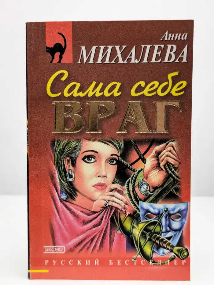 Сама себе враг
