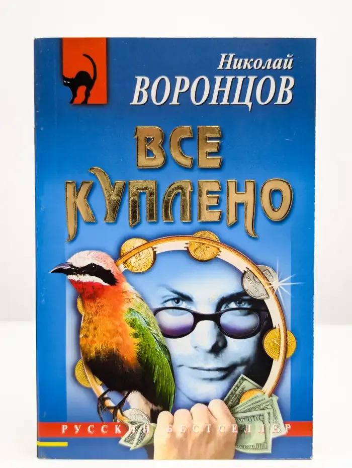 Все куплено