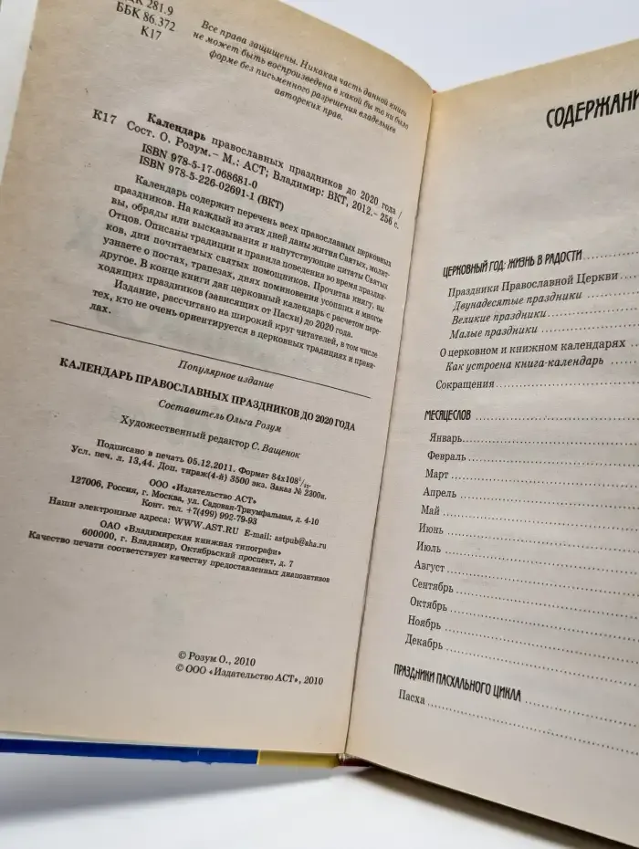 Календарь православных праздников до 2020 года