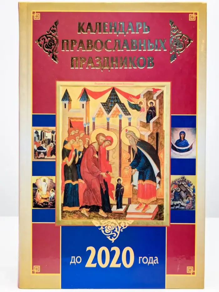 Календарь православных праздников до 2020 года