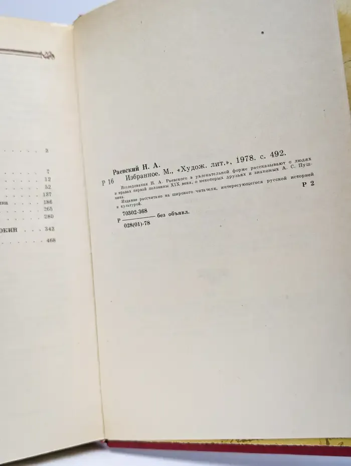 Н. А. Раевский. Избранное
