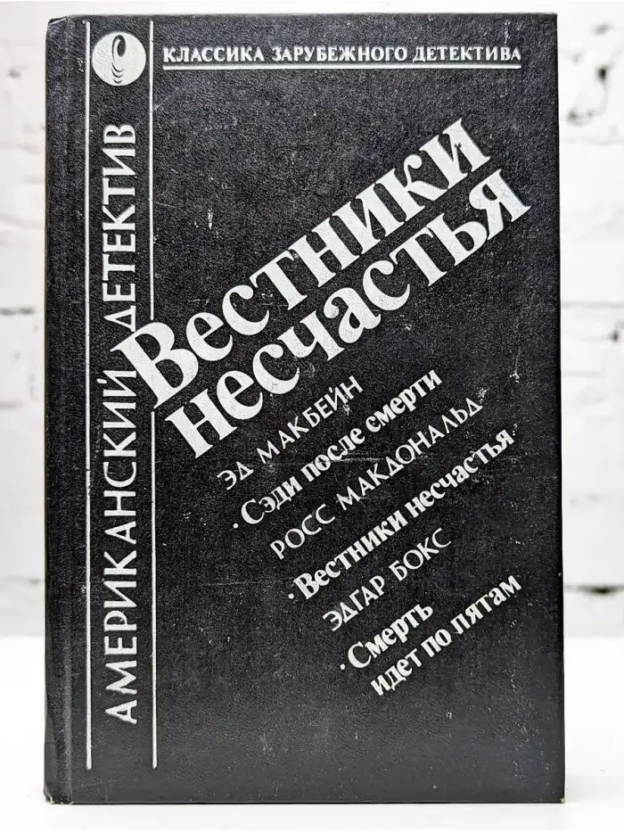 Вестники несчастья