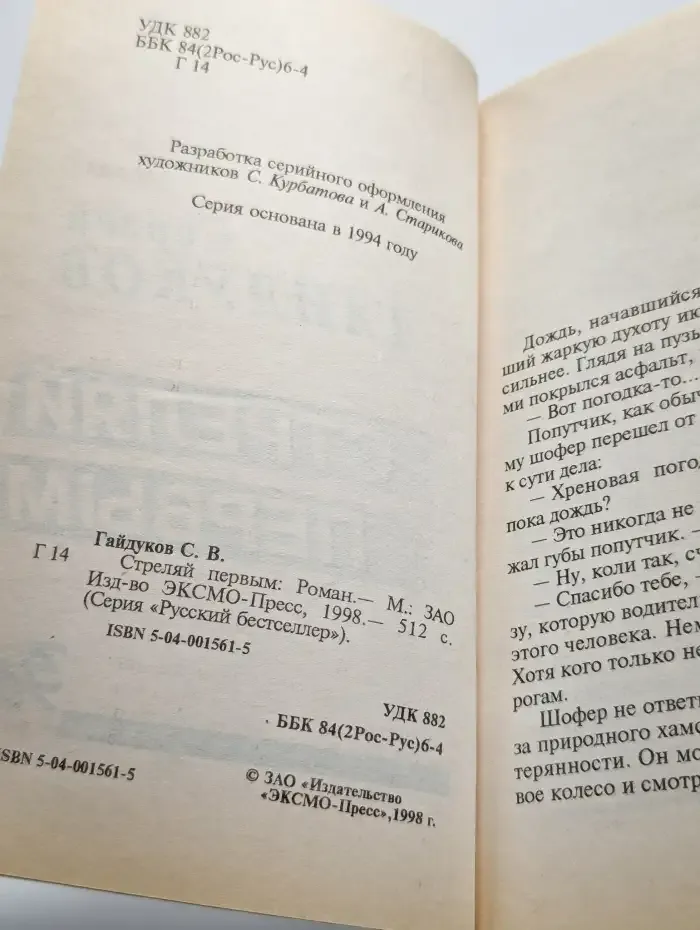 Стреляй первым