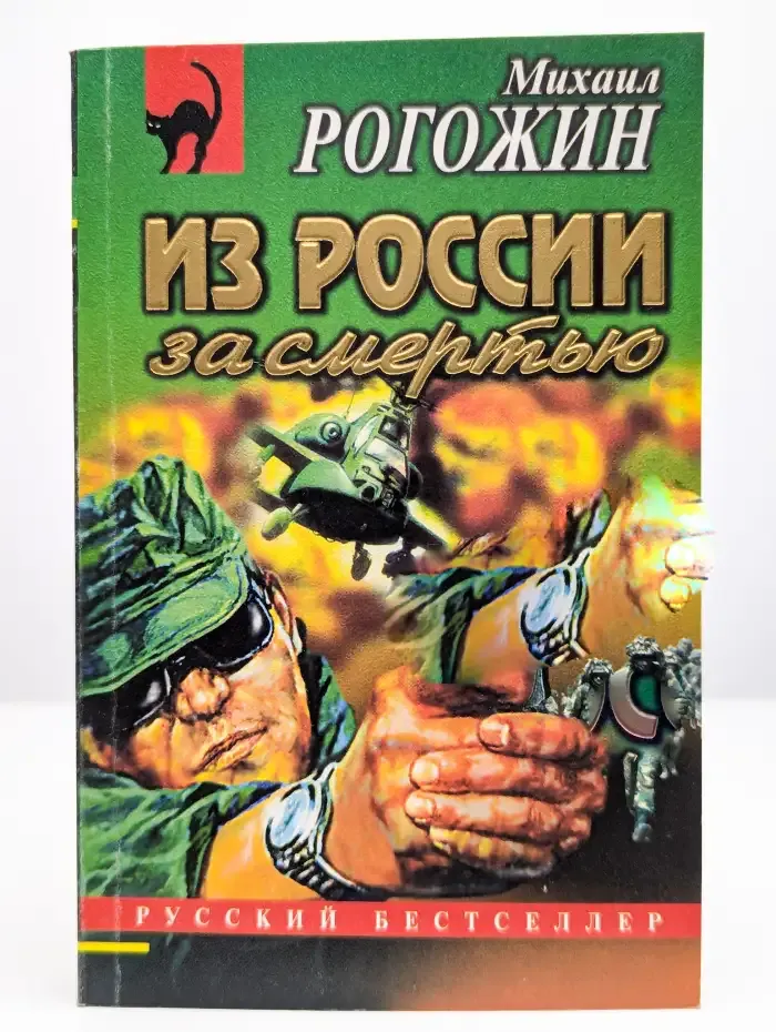 Из Роcсию за смeртью