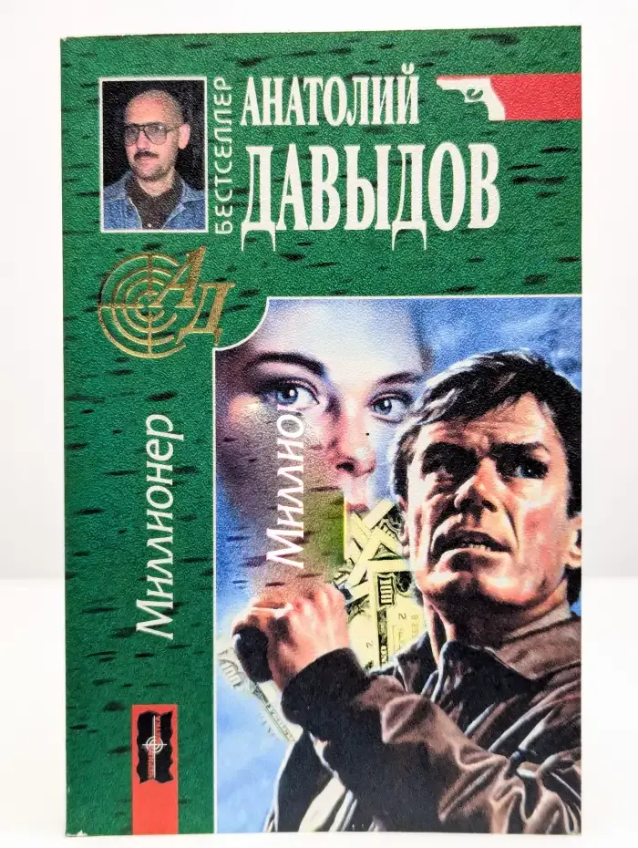 Миллионер
