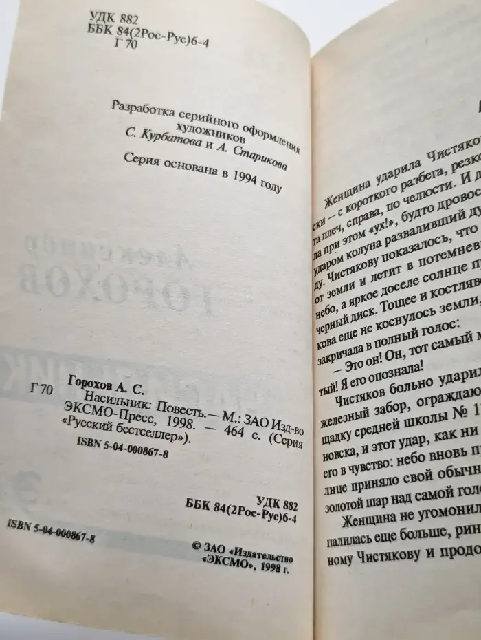 Насильник