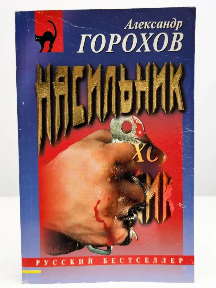 Насильник