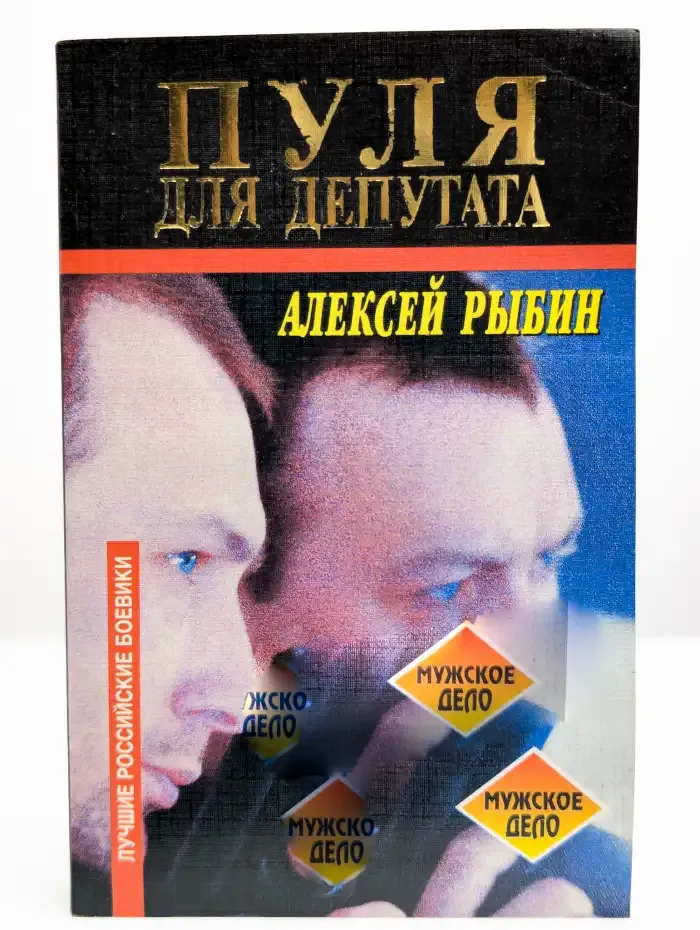 Пуля для депутата