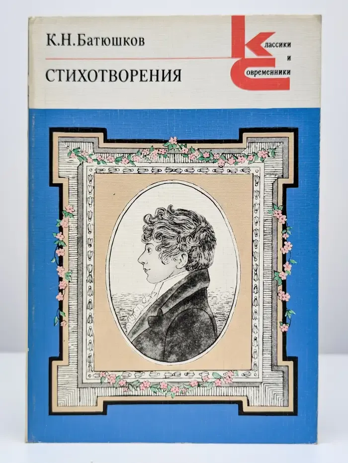 К. Н. Батюшков. Стихотворения