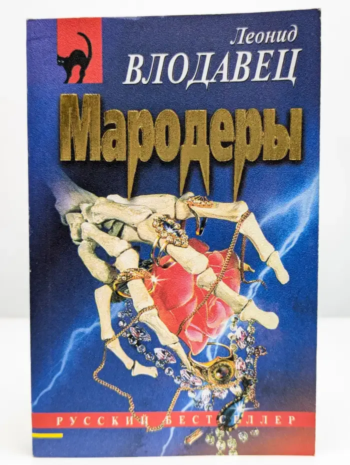 Мародеры