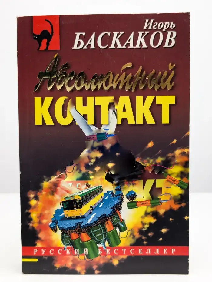 Абсолютный контакт
