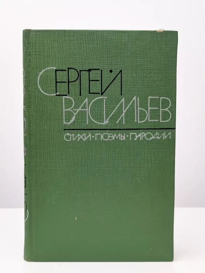 Сергей Васильев. Стихи. Поэмы. Пародии