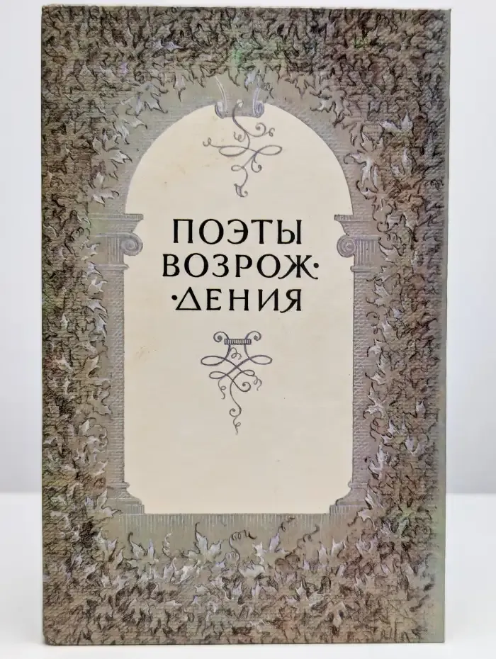 Поэты Возрождения