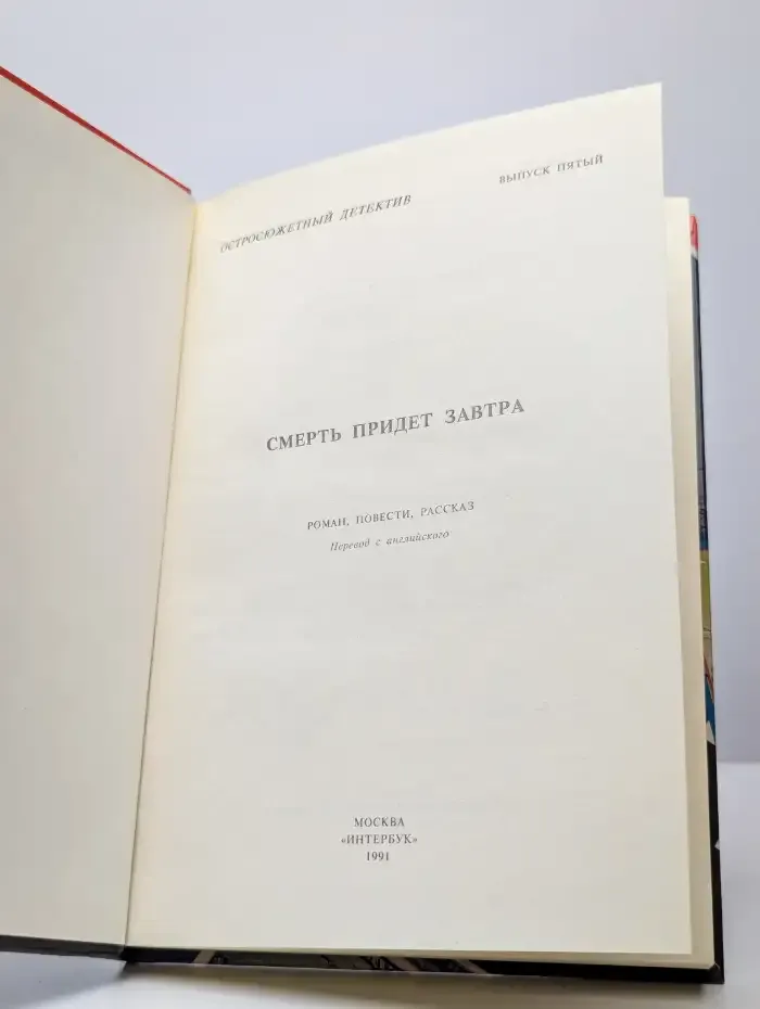 Смерть придет завтра
