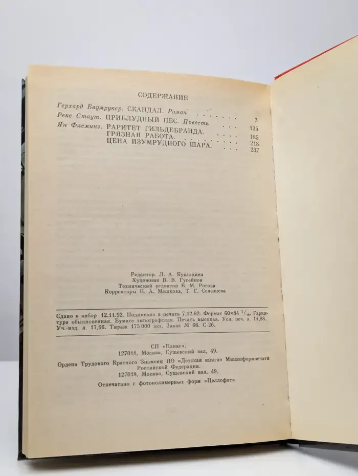 Скандал. Выпуск 12. Роман. Повесть. Рассказы