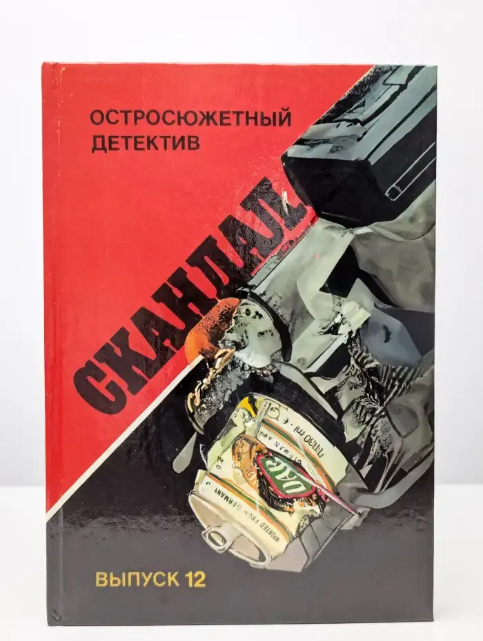 Скандал. Выпуск 12. Роман. Повесть. Рассказы