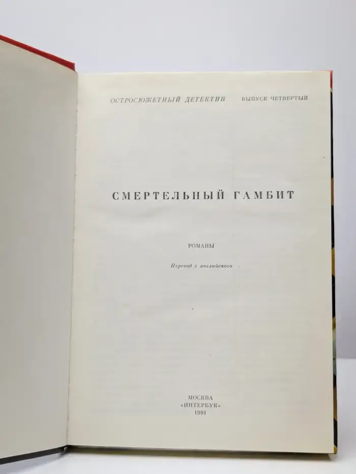 Смертельный гамбит