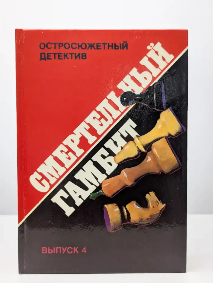 Смертельный гамбит