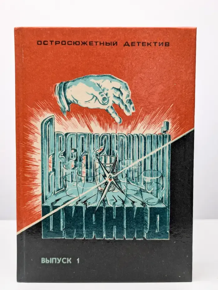Остросюжетный детектив. Сверкающий цианид. Выпуск 1