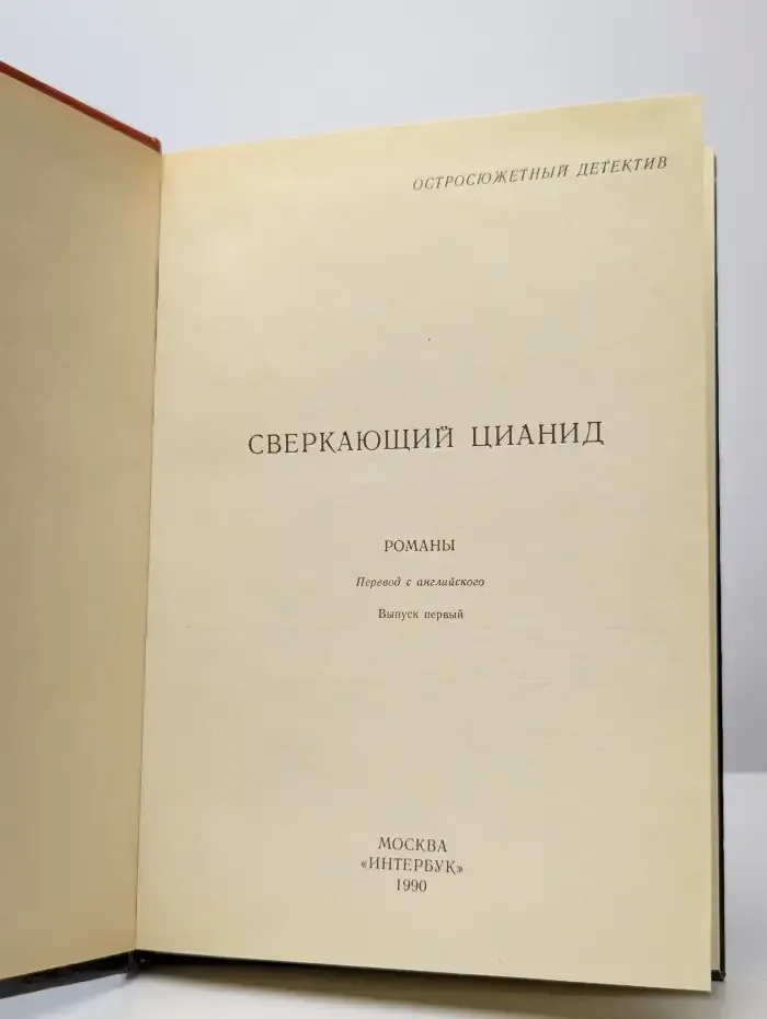 Остросюжетный детектив. Сверкающий цианид. Выпуск 1