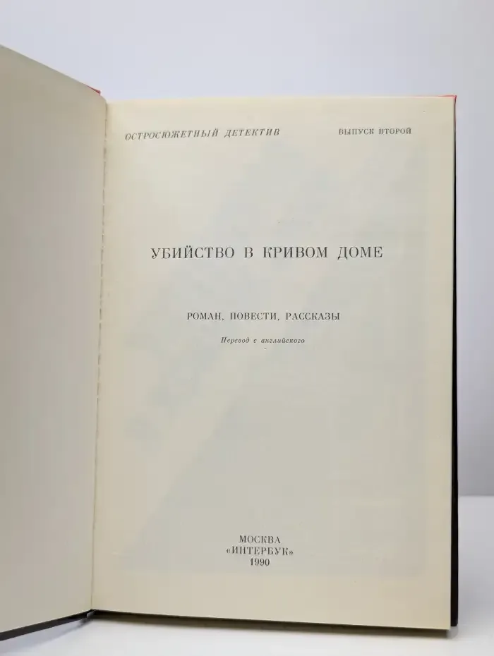 Убийство в кривом доме