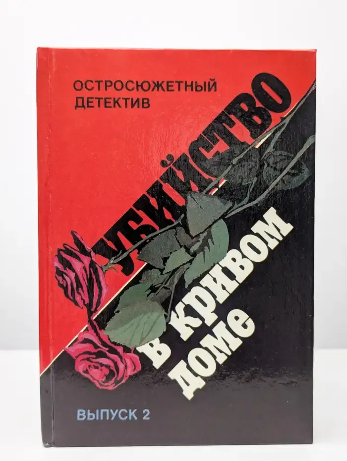 Убийство в кривом доме