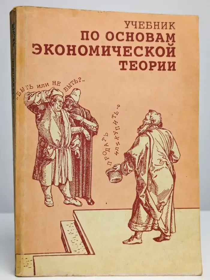 Учебник по основам экономической теории