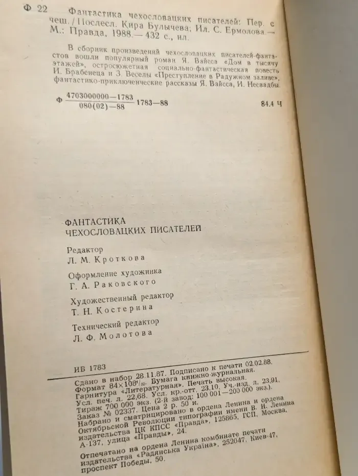 Фантастика чехословацких писателей