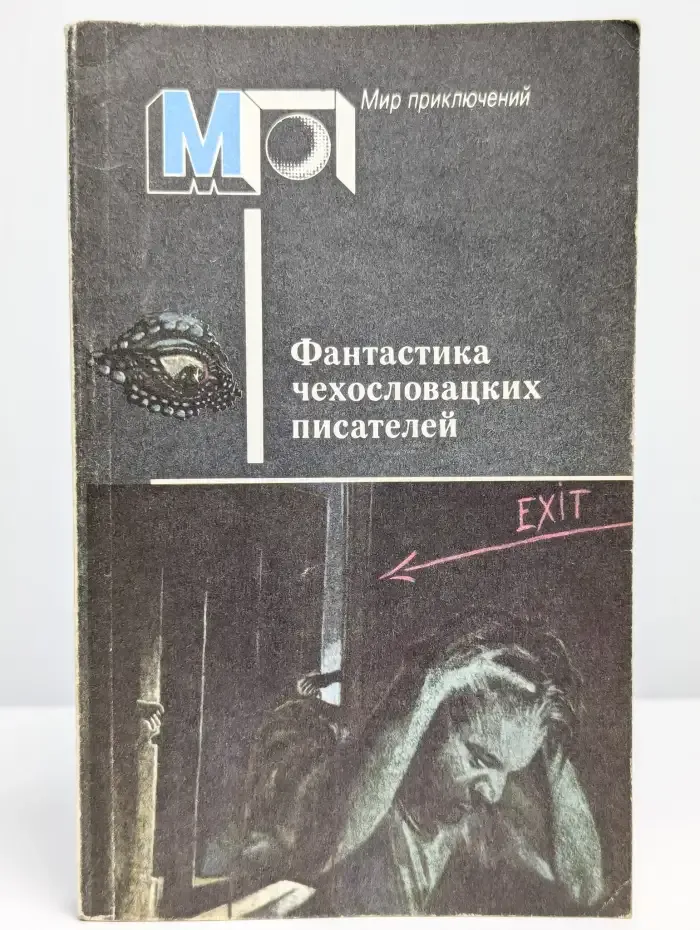 Фантастика чехословацких писателей
